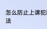 怎么防止上课犯困 防止上课犯困的方法