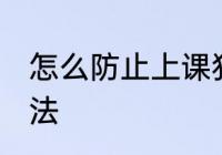 怎么防止上课犯困 防止上课犯困的方法