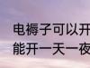 电褥子可以开一天一夜吗 电褥子能不能开一天一夜吗