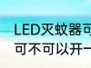 LED灭蚊器可以开一夜吗 LED灭蚊器可不可以开一夜