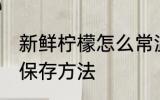新鲜柠檬怎么常温保存 新鲜柠檬常温保存方法