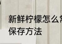 新鲜柠檬怎么常温保存 新鲜柠檬常温保存方法