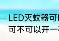 LED灭蚊器可以开一夜吗 LED灭蚊器可不可以开一夜