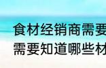 食材经销商需要了解哪些 食材经销商需要知道哪些材料