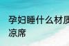 孕妇睡什么材质凉席 孕妇睡哪些材质凉席