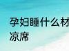 孕妇睡什么材质凉席 孕妇睡哪些材质凉席