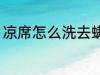 凉席怎么洗去螨虫 凉席如何洗去螨虫