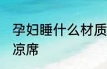 孕妇睡什么材质凉席 孕妇睡哪些材质凉席
