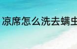 凉席怎么洗去螨虫 凉席如何洗去螨虫