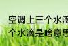 空调上三个水滴是什么意思 空调上三个水滴是啥意思