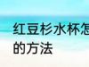 红豆杉水杯怎么防裂 红豆杉水杯保养的方法