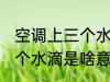 空调上三个水滴是什么意思 空调上三个水滴是啥意思