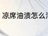 凉席油渍怎么清洗 凉席油渍如何清洗