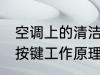空调上的清洁什么意思 空调上的清洁按键工作原理是什么
