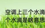 空调上三个水滴是什么意思 空调上三个水滴是啥意思