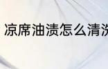 凉席油渍怎么清洗 凉席油渍如何清洗