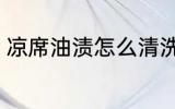 凉席油渍怎么清洗 凉席油渍如何清洗