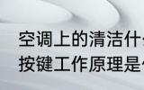 空调上的清洁什么意思 空调上的清洁按键工作原理是什么