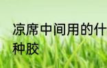 凉席中间用的什么胶 凉席中间用的哪种胶