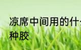 凉席中间用的什么胶 凉席中间用的哪种胶