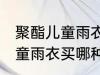 聚酯儿童雨衣买什么材质的好 聚酯儿童雨衣买哪种材质的好