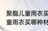 聚酯儿童雨衣买什么材质的好 聚酯儿童雨衣买哪种材质的好