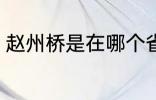 赵州桥是在哪个省 赵州桥是在什么省