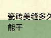 瓷砖美缝多久能干 瓷砖美缝多长时间能干