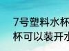 7号塑料水杯能装开水吗 7号塑料水杯可以装开水吗