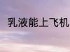 乳液能上飞机吗 乳液可以上飞机吗