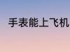 手表能上飞机吗 手表带上飞机好吗