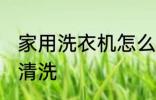 家用洗衣机怎么清洗 家用洗衣机如何清洗