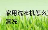 家用洗衣机怎么清洗 家用洗衣机如何清洗