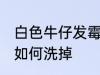 白色牛仔发霉怎么洗掉 白色牛仔发霉如何洗掉