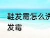 鞋发霉怎么洗掉霉斑白鞋 如何解决鞋发霉