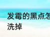 发霉的黑点怎么洗掉 发霉的黑点如何洗掉