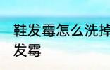 鞋发霉怎么洗掉霉斑白鞋 如何解决鞋发霉