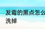 发霉的黑点怎么洗掉 发霉的黑点如何洗掉