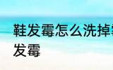 鞋发霉怎么洗掉霉斑白鞋 如何解决鞋发霉