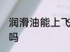 润滑油能上飞机吗 润滑油可以上飞机吗