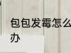 包包发霉怎么处理方法 包包发霉怎么办
