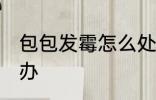 包包发霉怎么处理方法 包包发霉怎么办