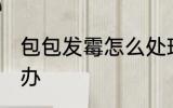 包包发霉怎么处理方法 包包发霉怎么办