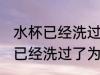 水杯已经洗过了为什么还有异味 水杯已经洗过了为何还有异味
