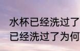 水杯已经洗过了为什么还有异味 水杯已经洗过了为何还有异味