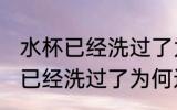 水杯已经洗过了为什么还有异味 水杯已经洗过了为何还有异味