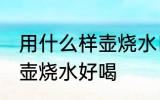用什么样壶烧水口感最好 什么材质的壶烧水好喝