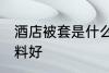 酒店被套是什么面料 宾馆被套什么布料好