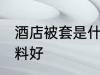 酒店被套是什么面料 宾馆被套什么布料好
