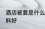 酒店被套是什么面料 宾馆被套什么布料好